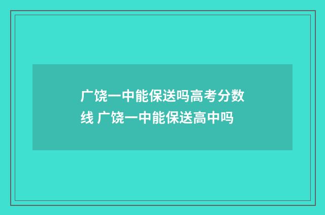 广饶一中能保送吗高考分数线 广饶一中能保送高中吗