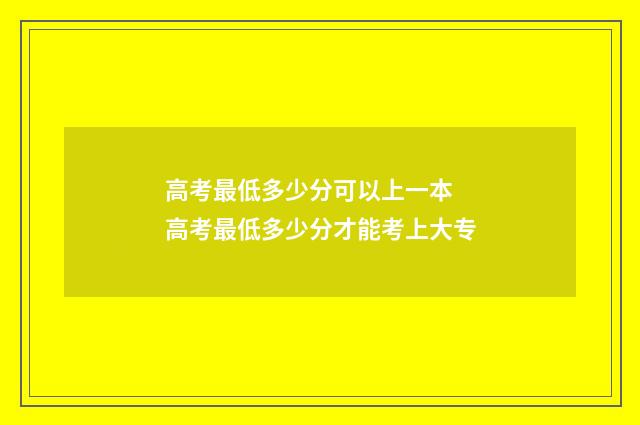 高考最低多少分可以上一本 高考最低多少分才能考上大专