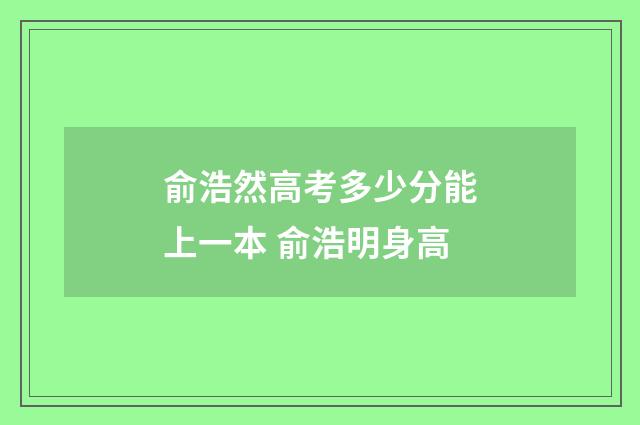 俞浩然高考多少分能上一本 俞浩明身高