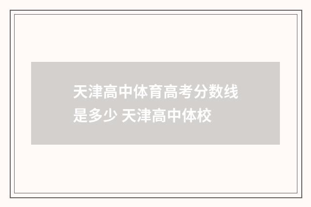 天津高中体育高考分数线是多少 天津高中体校