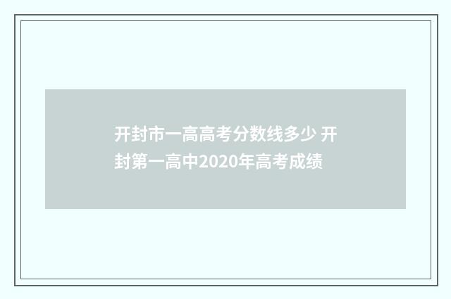 开封市一高高考分数线多少 开封第一高中2020年高考成绩