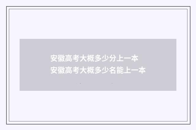 安徽高考大概多少分上一本 安徽高考大概多少名能上一本