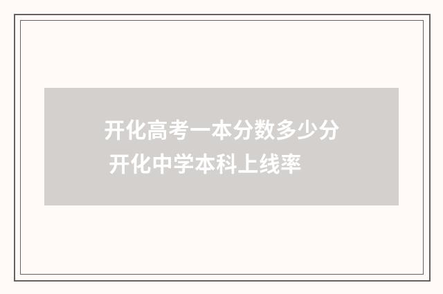 开化高考一本分数多少分 开化中学本科上线率