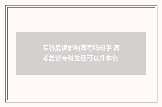 专科复读影响高考吗知乎 高考复读专科生还可以升本么
