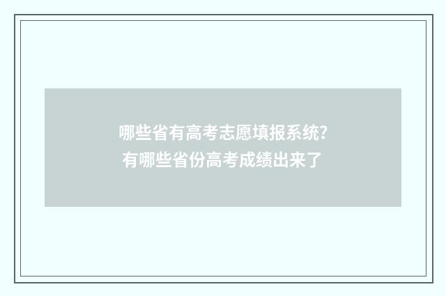 哪些省有高考志愿填报系统？ 有哪些省份高考成绩出来了