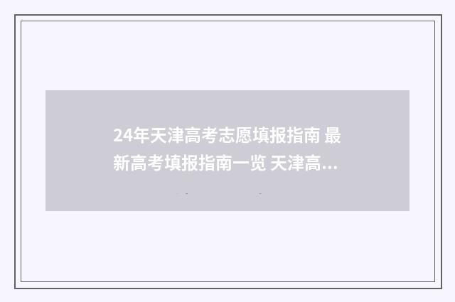 24年天津高考志愿填报指南 最新高考填报指南一览 天津高考2024年