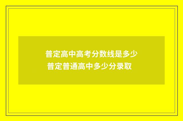 普定高中高考分数线是多少 普定普通高中多少分录取