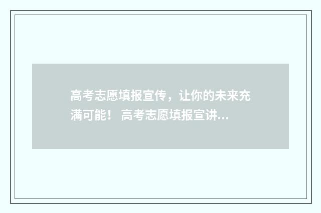 高考志愿填报宣传，让你的未来充满可能！ 高考志愿填报宣讲会
