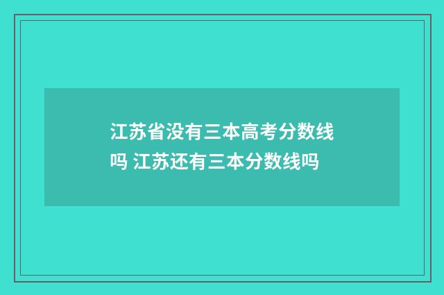 江苏省没有三本高考分数线吗 江苏还有三本分数线吗