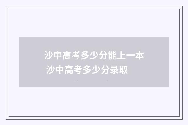 沙中高考多少分能上一本 沙中高考多少分录取