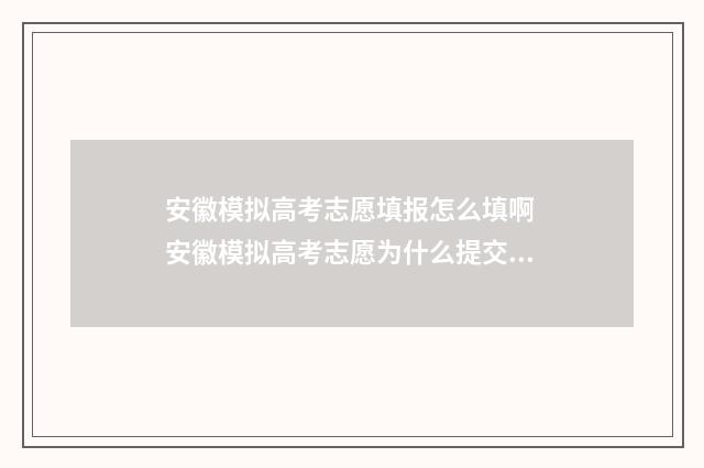安徽模拟高考志愿填报怎么填啊 安徽模拟高考志愿为什么提交不了