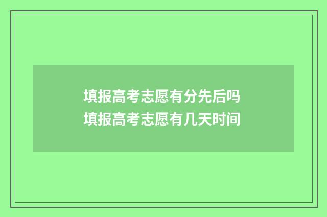 填报高考志愿有分先后吗 填报高考志愿有几天时间