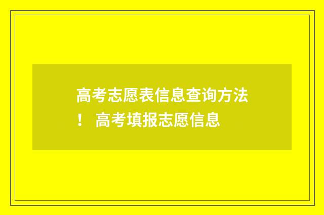 高考志愿表信息查询方法！ 高考填报志愿信息