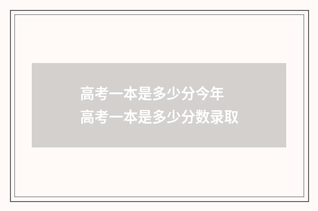 高考一本是多少分今年 高考一本是多少分数录取