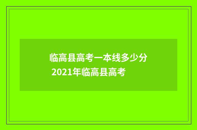 临高县高考一本线多少分 2021年临高县高考