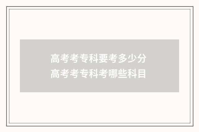 高考考专科要考多少分 高考考专科考哪些科目
