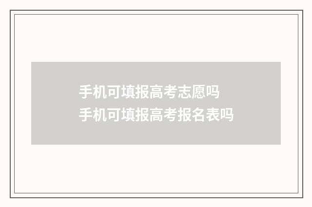 手机可填报高考志愿吗 手机可填报高考报名表吗
