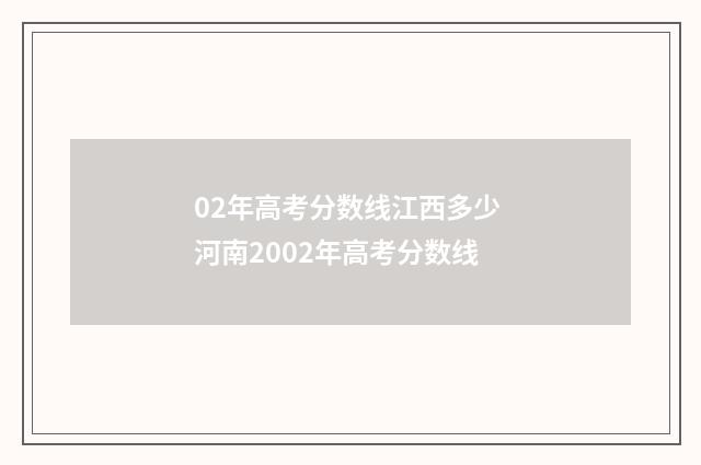 02年高考分数线江西多少 河南2002年高考分数线