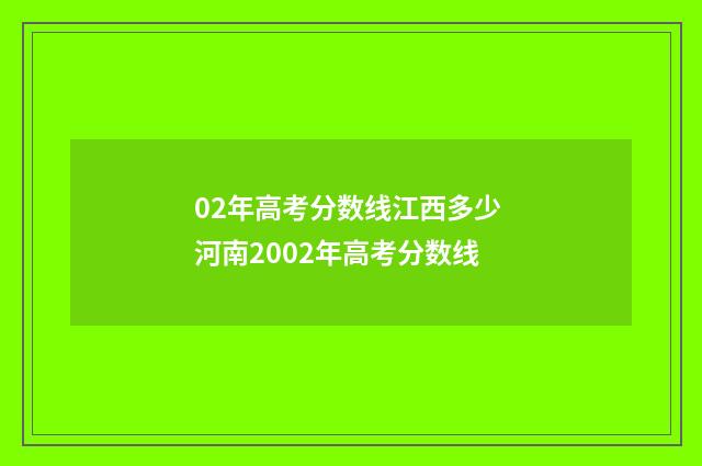 02年高考分数线江西多少 河南2002年高考分数线