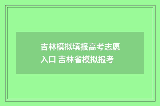 吉林模拟填报高考志愿入口 吉林省模拟报考