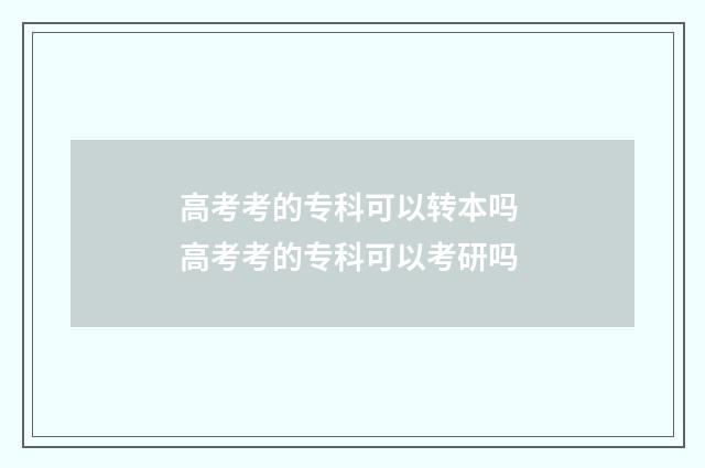 高考考的专科可以转本吗 高考考的专科可以考研吗