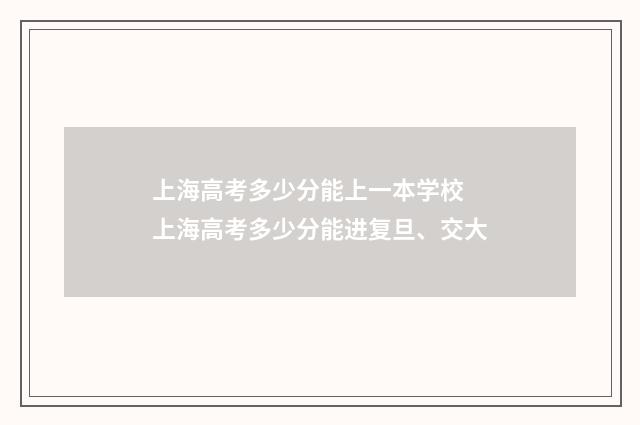 上海高考多少分能上一本学校 上海高考多少分能进复旦、交大