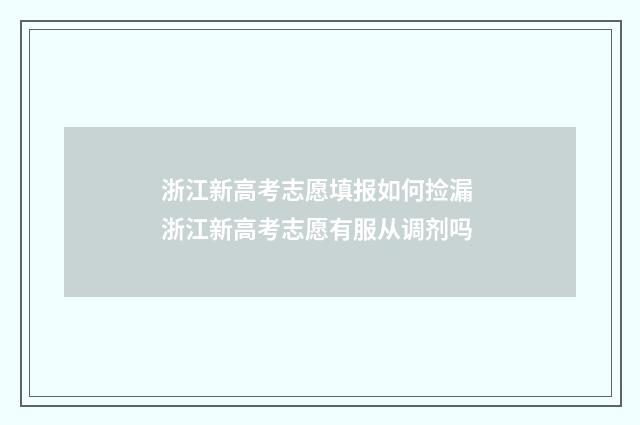 浙江新高考志愿填报如何捡漏 浙江新高考志愿有服从调剂吗