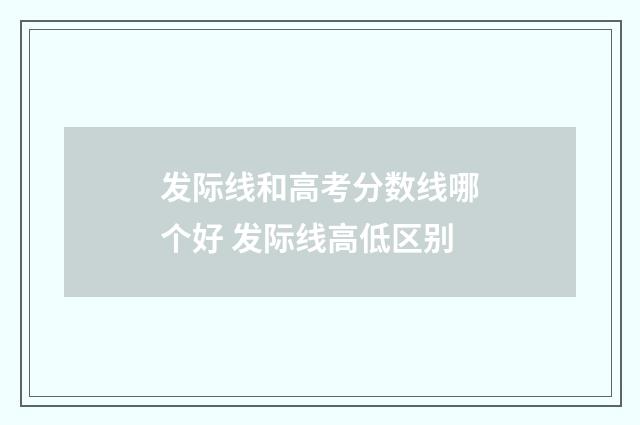 发际线和高考分数线哪个好 发际线高低区别