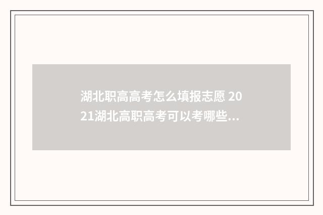 湖北职高高考怎么填报志愿 2021湖北高职高考可以考哪些学校