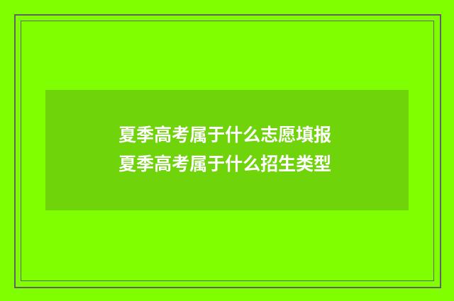 夏季高考属于什么志愿填报 夏季高考属于什么招生类型