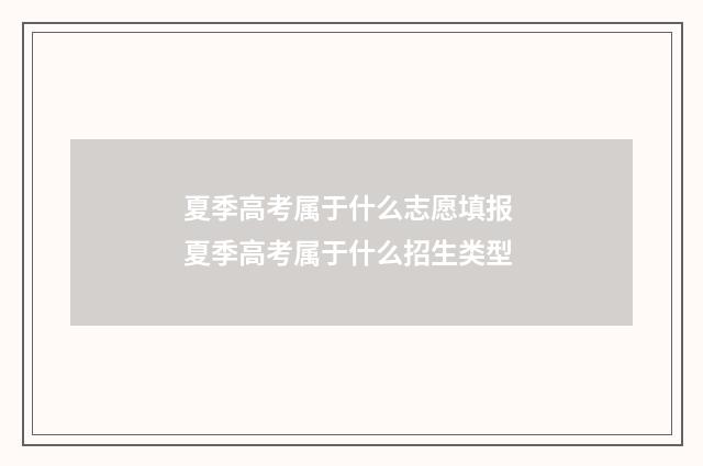 夏季高考属于什么志愿填报 夏季高考属于什么招生类型