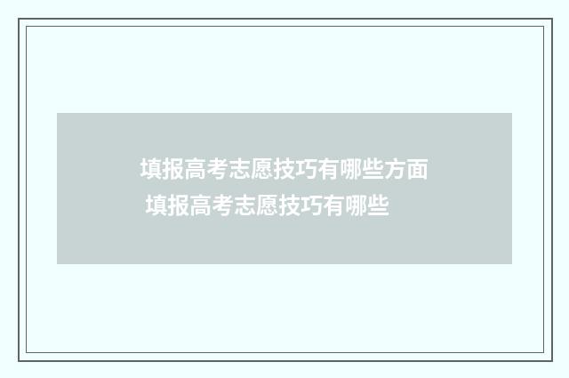 填报高考志愿技巧有哪些方面 填报高考志愿技巧有哪些