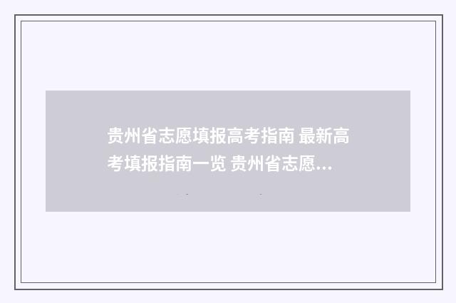 贵州省志愿填报高考指南 最新高考填报指南一览 贵州省志愿填报指南书电子版
