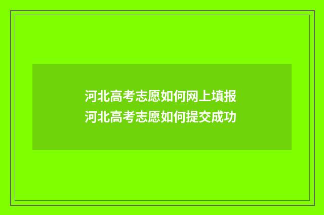 河北高考志愿如何网上填报 河北高考志愿如何提交成功