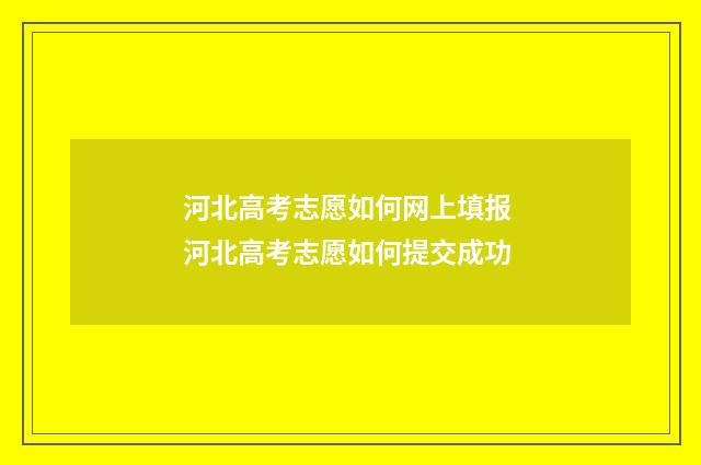 河北高考志愿如何网上填报 河北高考志愿如何提交成功