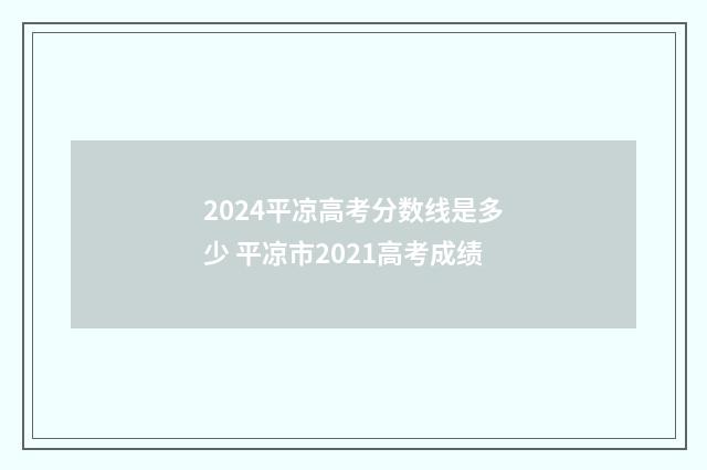 2024平凉高考分数线是多少 平凉市2021高考成绩