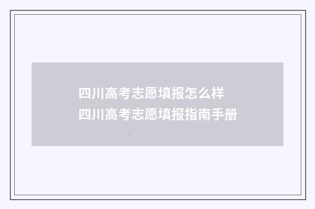四川高考志愿填报怎么样 四川高考志愿填报指南手册
