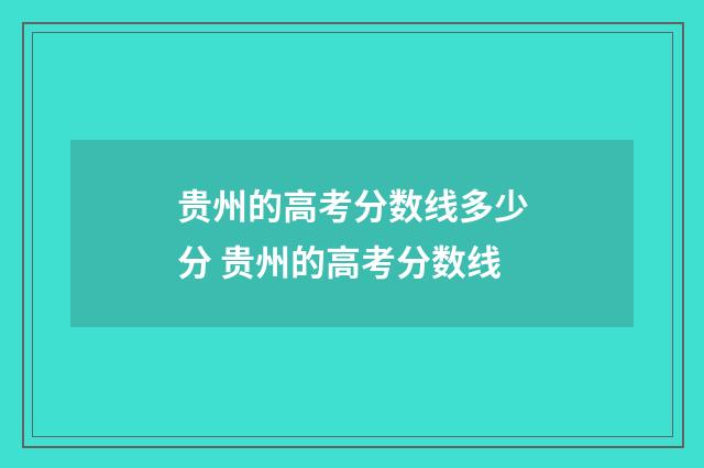 贵州的高考分数线多少分 贵州的高考分数线