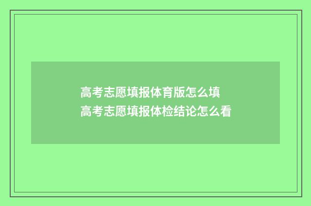 高考志愿填报体育版怎么填 高考志愿填报体检结论怎么看