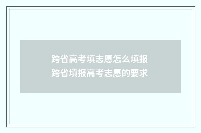 跨省高考填志愿怎么填报 跨省填报高考志愿的要求