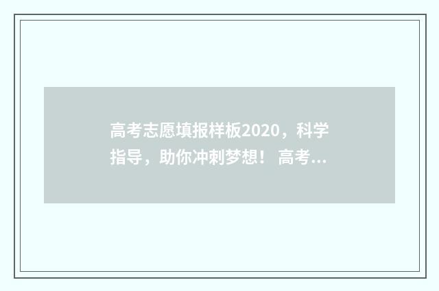 高考志愿填报样板2020，科学指导，助你冲刺梦想！ 高考志愿填报样表下载