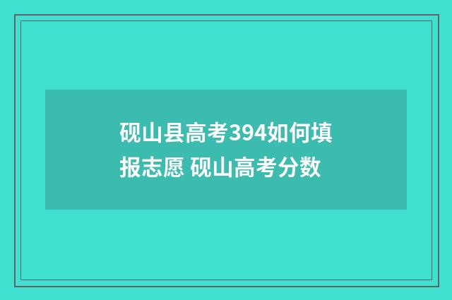 砚山县高考394如何填报志愿 砚山高考分数