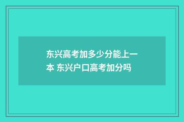 东兴高考加多少分能上一本 东兴户口高考加分吗