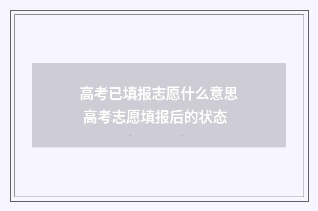 高考已填报志愿什么意思 高考志愿填报后的状态