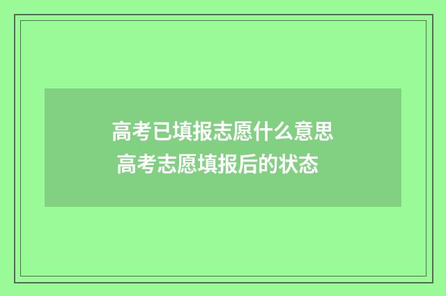 高考已填报志愿什么意思 高考志愿填报后的状态