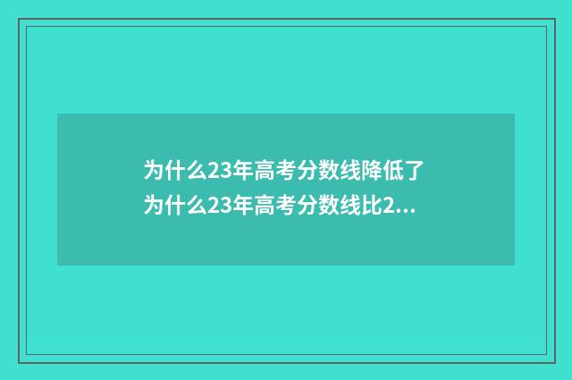 为什么23年高考分数线降低了 为什么23年高考分数线比22年低