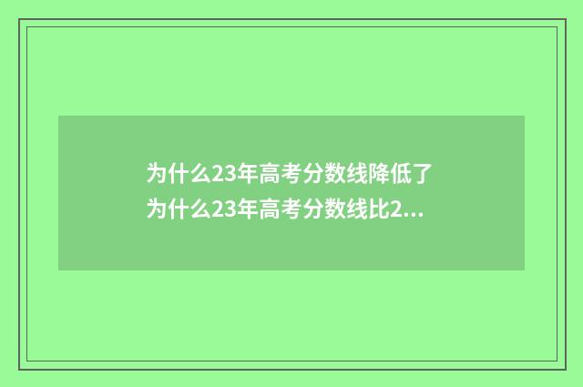 为什么23年高考分数线降低了 为什么23年高考分数线比22年低