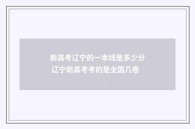 新高考辽宁的一本线是多少分 辽宁新高考考的是全国几卷
