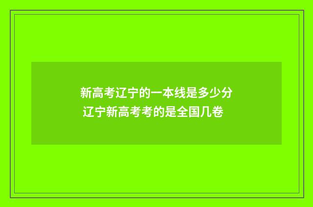 新高考辽宁的一本线是多少分 辽宁新高考考的是全国几卷