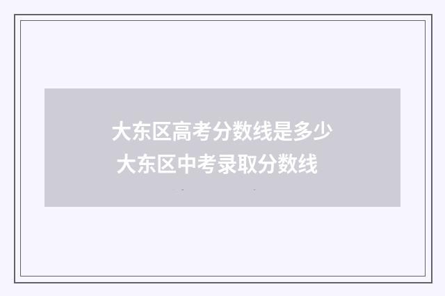 大东区高考分数线是多少 大东区中考录取分数线
